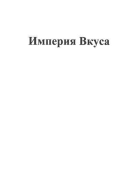 Империя Вкуса Logo (EUIPO, 04.07.2017)