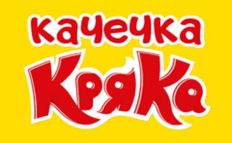 качечка КряКа Logo (EUIPO, 12/27/2023)
