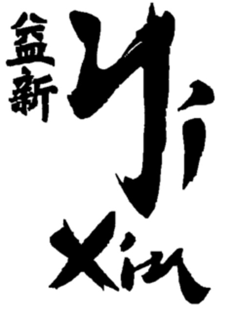 Yi Xin Logo (EUIPO, 19.03.1999)