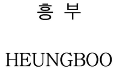 HEUNGBOO Logo (EUIPO, 30.11.2004)