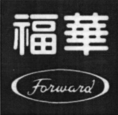 Forward Logo (EUIPO, 10.11.2005)