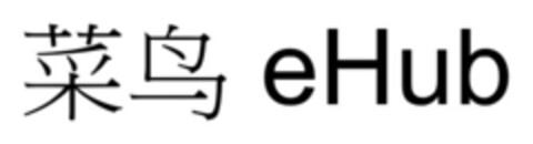 eHub Logo (EUIPO, 11/11/2020)