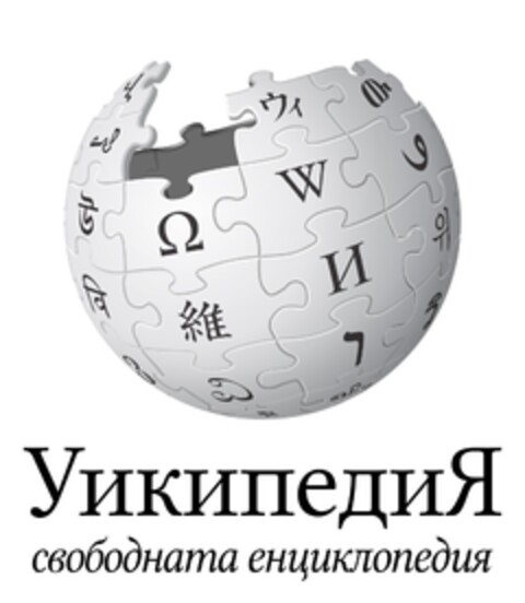 УикипедиЯ свободната енциклопедия Logo (EUIPO, 04/19/2022)