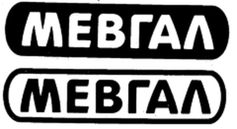 ΜΕΒΓΑΛ ΜΕΒΓΑΛ Logo (EUIPO, 01.04.1996)