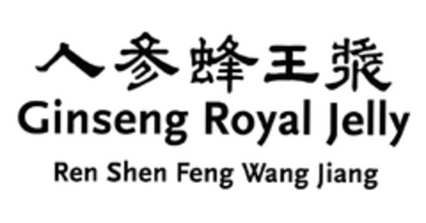 Ginseng Royal Jelly Ren Shen Feng Wang Jiang Logo (EUIPO, 15.07.2005)