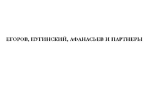 EGOROV, PUGINSKY, AFANASIEV AND PARTNERS Logo (EUIPO, 12.07.2011)