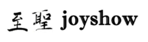 joyshow Logo (EUIPO, 04/01/2015)