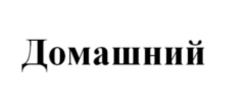 Домашний Logo (EUIPO, 17.09.2015)