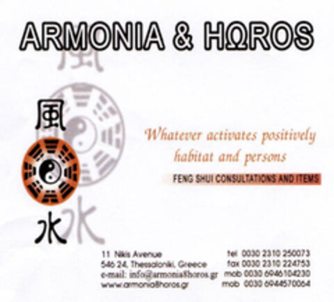 ΑRMONIA & HΩROS Logo (EUIPO, 03.08.2007)