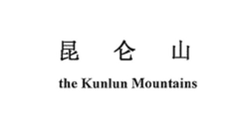 the Kunlun Mountains Logo (EUIPO, 08/30/2006)