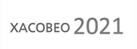 XACOBEO 2021 Logo (EUIPO, 06.03.2018)