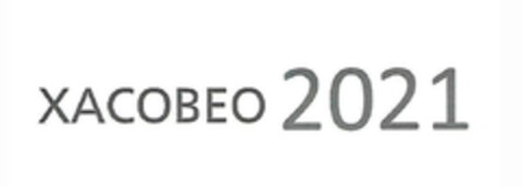 XACOBEO 2021 Logo (EUIPO, 03/06/2018)