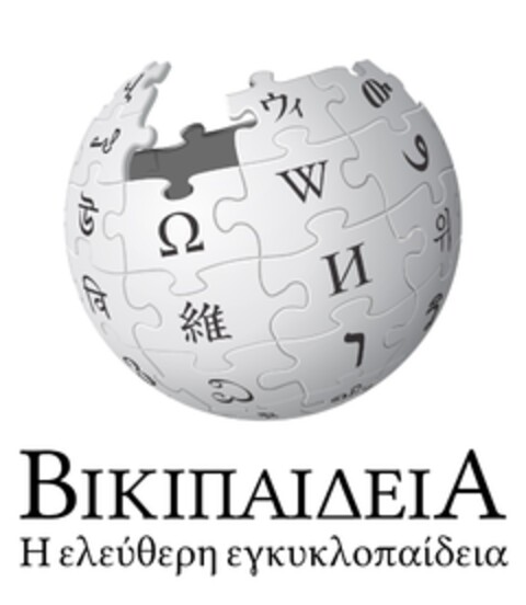 ΒΙΚΙΠΑΙΔΕΙΑ Η ελεύθερη εγκυκλοπαίδεια Logo (EUIPO, 04/19/2022)