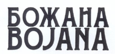 БОЖАНА BOJANA Logo (EUIPO, 13.07.2011)