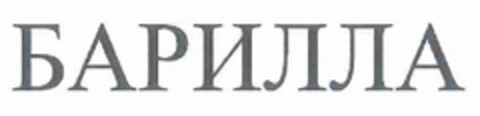 БАРИЛЛА Logo (EUIPO, 26.01.2012)