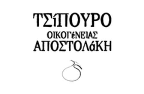 ΤΣΙΠΟΥΡΟ ΟΙΚΟΓΕΝΕΙΑΣ ΑΠΟΣΤΟΛΑΚΗ Logo (EUIPO, 05.03.2014)