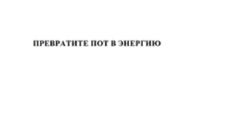 ПРЕВРАТИТЕ ПОТ В ЭНЕРГИЮ Logo (EUIPO, 15.10.2014)