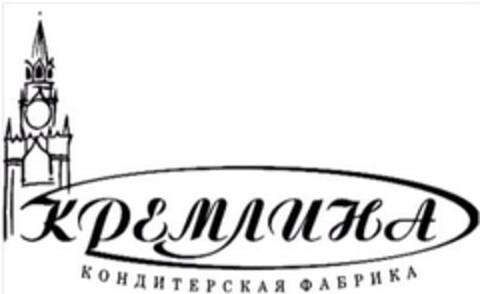 КРЕМЛИНА КОНДИТЕРСКАЯ ФАБРИКА Logo (EUIPO, 23.01.2018)