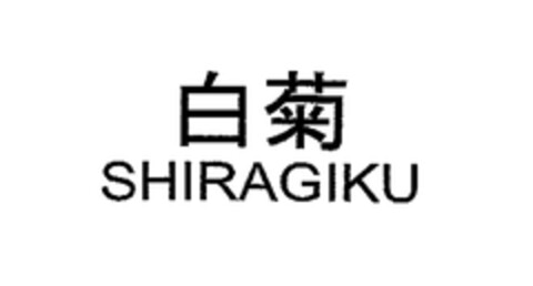 SHIRAGIKU Logo (EUIPO, 07/27/2006)