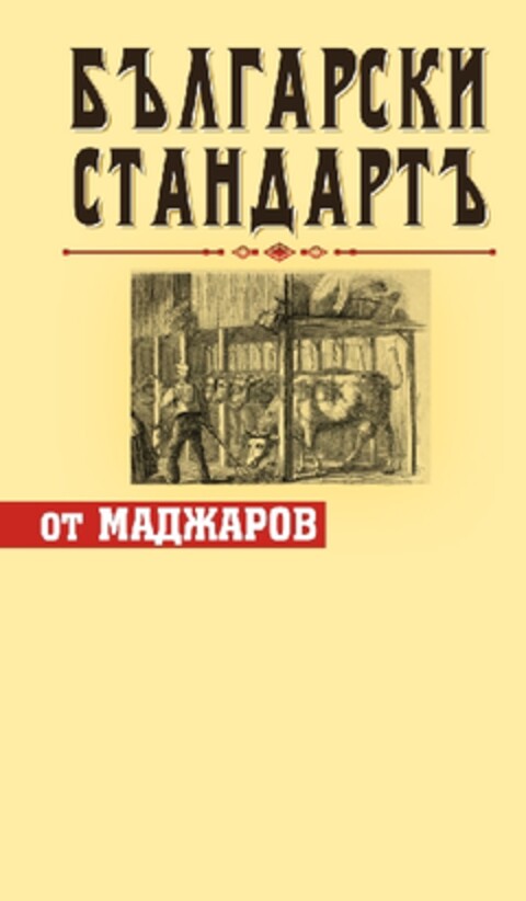 БЪЛГАРСКИ СТАНДАРТЪ ОТ МАДЖАРОВ Logo (EUIPO, 10.04.2013)