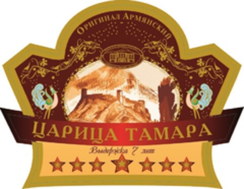 Царица Тамара оригинал армянский выдержка 7 лет Logo (EUIPO, 25.03.2021)