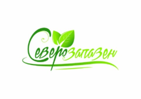 СЕВЕРОЗАПАЗЕН Logo (EUIPO, 31.01.2020)