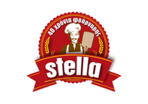 STELLA 40 ΧΡΟΝΙΑ ΦΟΥΡΝΑΡΗΣ Logo (EUIPO, 27.07.2015)