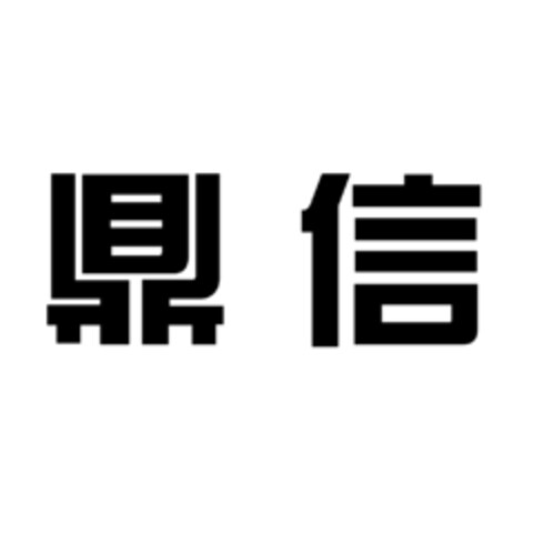 鼎信 Logo (EUIPO, 04/07/2021)