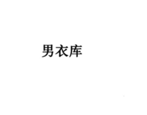 男 衣 库 Logo (EUIPO, 01/31/2019)