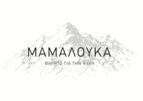 ΜΑΜΑΛΟΥΚΑ ΦΑΓΗΤΟ ΓΙΑ ΤΗΝ ΨΥΧΗ Logo (EUIPO, 04/14/2021)