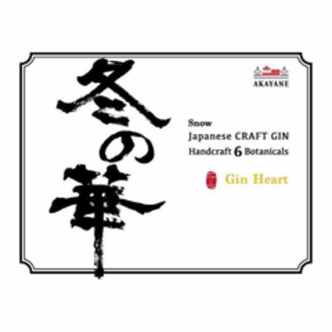 Gin Heart Snow Japanese CRAFT GIN Handcraft 6 Botanicals AKAYANE Logo (EUIPO, 05/20/2021)