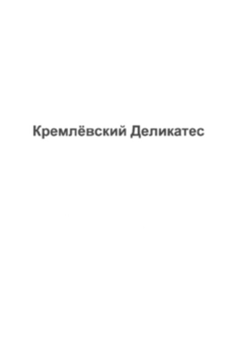 Кремлёвский Деликатес Logo (EUIPO, 19.08.2015)