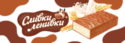 Сливки ленивки Logo (EUIPO, 31.12.2018)