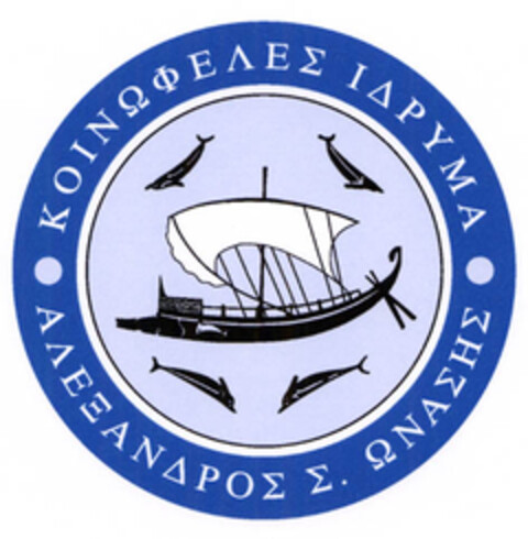 ΑΛΕΞΑΝΔΡΟΣ Σ. ΩΝΑΣΗΣ ΚΟΙΝΩΦΕΛΕΣ ΙΔΡΥΜΑ Logo (EUIPO, 01.08.2007)