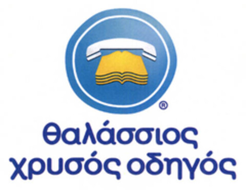 θαλάσσιος χρυσός οδηγός Logo (EUIPO, 03.10.2006)