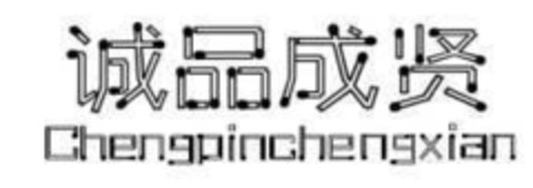 Chengpinchengxian Logo (EUIPO, 16.05.2019)