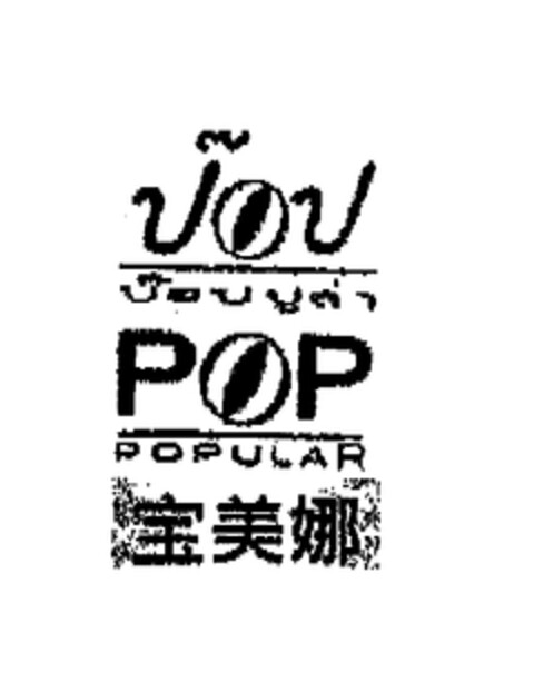 POP POPULAR Logo (EUIPO, 04/18/2002)