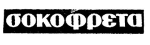 σοκοφρέτα Logo (EUIPO, 09/10/1999)