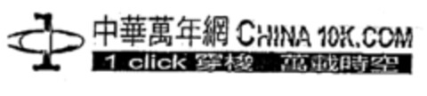 CHINA 10K.COM 1 click Logo (EUIPO, 18.04.2000)