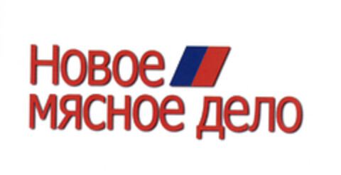 Новое мясное дело Logo (EUIPO, 11/06/2008)