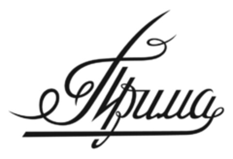 Прима Logo (EUIPO, 19.02.2010)