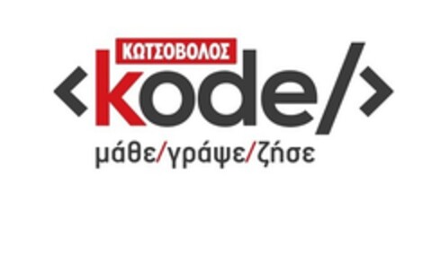 ΚΩΤΣΟΒΟΛΟΣ kode μάθε/γράψε/ζήσε Logo (EUIPO, 06/06/2016)