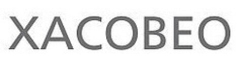 XACOBEO Logo (EUIPO, 12/30/2017)