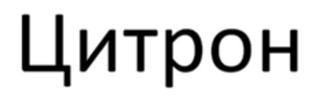 Цитрон Logo (EUIPO, 24.11.2010)