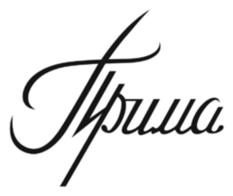 Прима Logo (EUIPO, 19.02.2010)