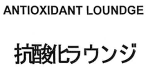 ANTIOXIDANT LOUNDGE Logo (EUIPO, 08/08/2005)