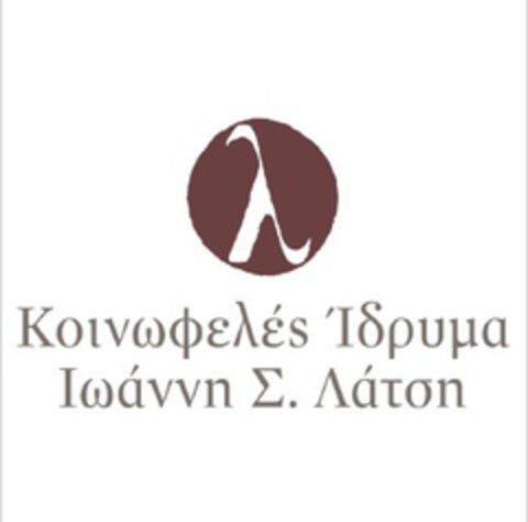 Κοινωφελές Ίδρυμα Ιωάννη Σ. Λάτση Logo (EUIPO, 26.02.2018)