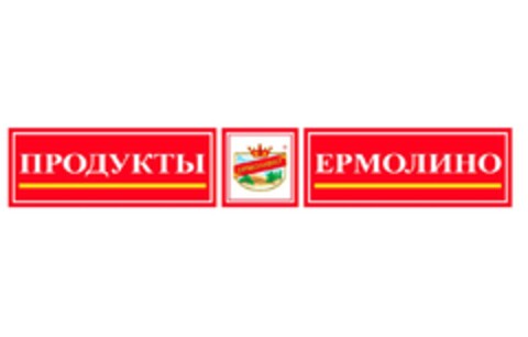 ПРОДУКТЫ ЕРМОЛИНО Logo (EUIPO, 08.10.2020)