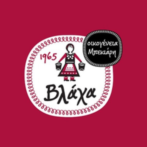 1965 ΟΙΚΟΓΕΝΕΙΑ ΜΠΕΚΙΑΡΗ ΒΛΑΧΑ Logo (EUIPO, 04.07.2018)