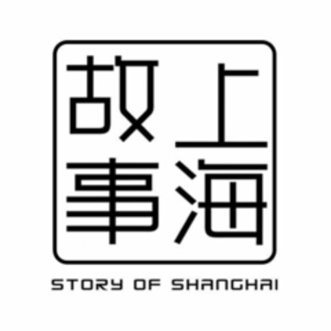 STORY OF SHANGHAI Logo (EUIPO, 12/14/2016)